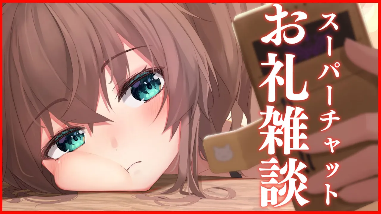 【お礼雑談】スパチャお礼～！いつもありがと！【ホロライブ/夏色まつり】