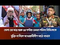 Download Lagu ২৪ ঘণ্টার ভেতর লতিফ সিদ্দিককে মুক্তি না দিলে আওয়ামীলীগ মাঠে নামবে | Jatiya Party | Senaprodhan