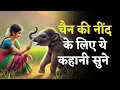 Download Lagu एक दिल का रिश्ता - हिंदी कहानी | Hindi Kahani | Sleep Stories | Hindi Stories | Bedtime Stories