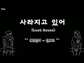 Last Scene (사라지고 있어) - CHEN (첸) EXO 엑소