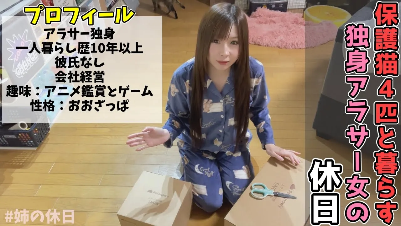 保護猫4匹と暮らすアラサー女さんの今年初めての休日をご覽ください