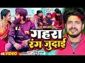 #Video | #Mango Man का दर्द भरा #होली गीत | गहरा रंग जुदाई | #Sinku Yadav | Bhojpuri Sad Holi Song