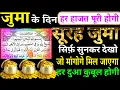 Download Lagu Surah Juma Padhne or sunne Ke Fayede । सूरह जुमा सिर्फ एक बार सुन लो Jumma ke din barkat ke liye