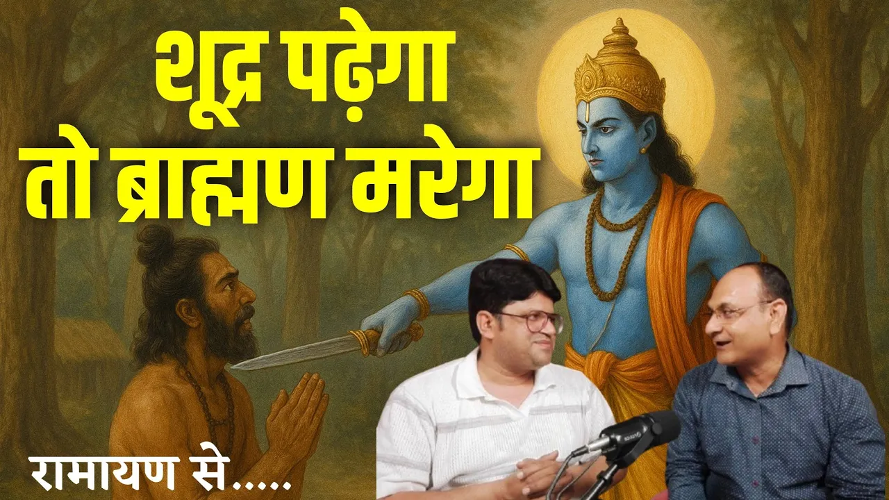 शूद्र पढ़ेगा तो ब्राह्मण मरेगा|The untold story of Ramayana