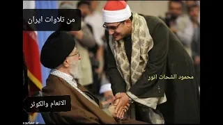 Mahmood Shahat Iran من اجمل ماقرأ في ايران الشيخ محمود الشحات سورة الانعام 