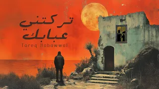 Tareq Habawwal تركتني عبابك Official Lyric Video 