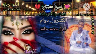 الكنترول النيل محمد حامد جديد اغنية هفيباي 