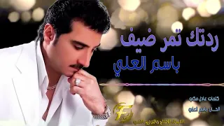 الفنان باسم العلي   ردتك تمر ضيف   البوم خاله                                         دندنها