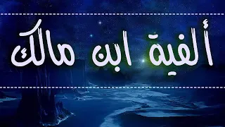 قراءة ألفية ابن مالك بصوت جميل 