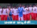 Download Lagu மனச மடிச்சி நீ தான் உன் இடுப்பில் சொருகுற - Manasa Madichi Nee Thaan - Kannupada Poguthaiya