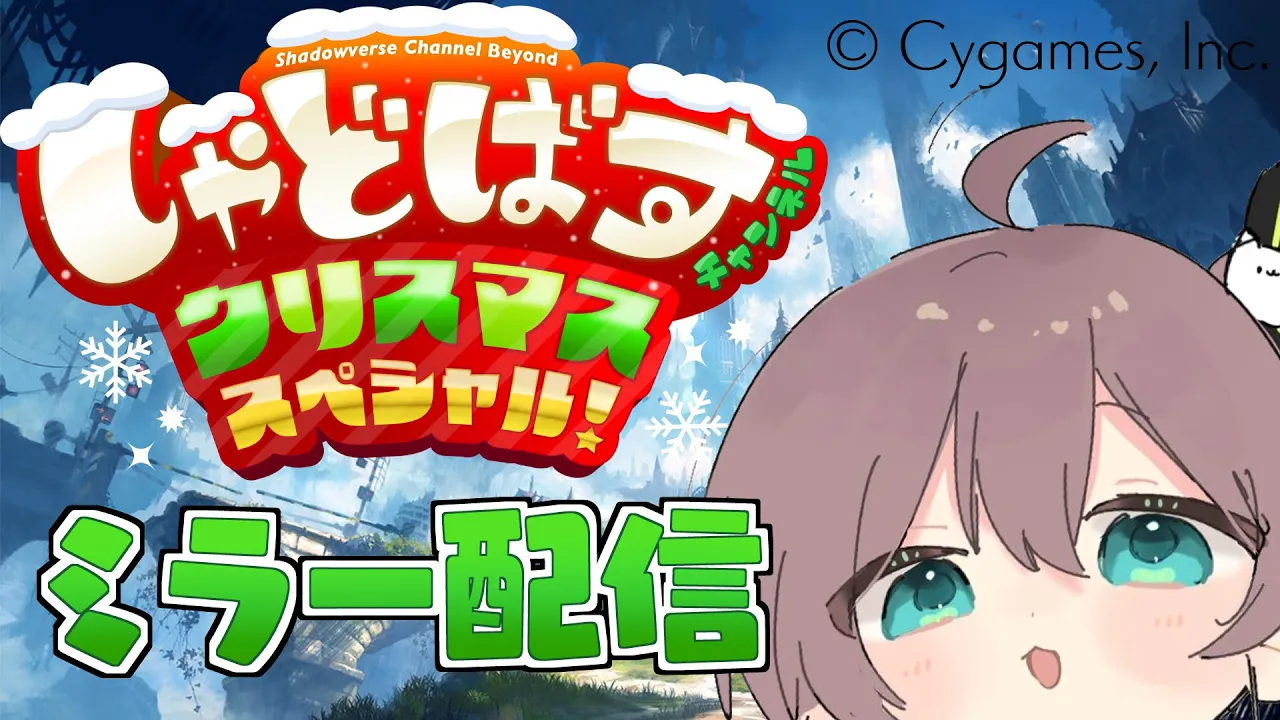 【Shadowverse: Worlds Beyond】しゃどばすチャンネルビヨンド クリスマススペシャル！【ホロライブ/夏色まつり】