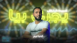 احميدة فركاش تجري بيا أغاني ليبية اغاني شعبيه اغاني شعبية اوسكار Libyan Live 