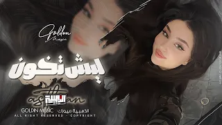 العشره والأيام تنساها بالاحلام   ليش تخون                اغاني حصرية                            دندنها