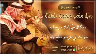 شيلة وايل متعب محروت الهذال احمد الرجعان حصريا 2021 جديد 