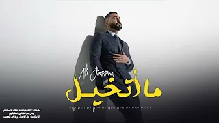 علي جاسم   ما أتخيل                     دندنها