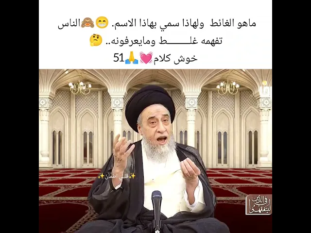 ماهو الغائط. 🙈😁سيد صباح شبر