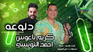 النجم احمد التونسي الغمراوي دلوعه تحب الملاغيه الموسيقار كريم ناعوس تلبنت قيصر 2025  النجم احمد التونسي الغمراوي دلوعه تحب الملاغيه الموسيقار كريم ناعوس تلبنت قيصر 2025