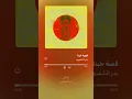 Bader AlShuaibi - Qesset Hubina (Official Lyric Video) | بدر الشعيبي - قصة حبنا
