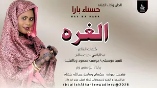 حسناءبارا اغنية الغره New2026 