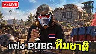 PUBG ตัวแทนประเทศไทยในฐานะแชมป์ลูกซอง 20 สมัย