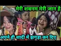 Lagu शबनम मेरी जान है अपने ही शादी में झगड़ा कर दिए
