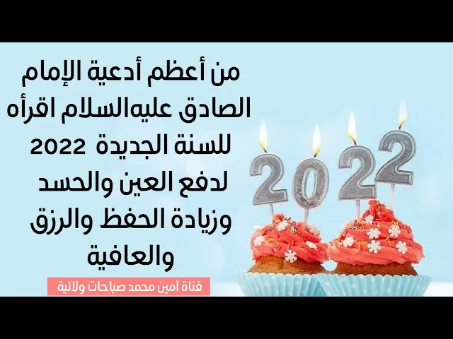 ⁣دعاء للسنة الجديدة 2022 لا تتركه ابدا لدفع العين والحسد وزيادة الرزق والعافية والتوفيق .