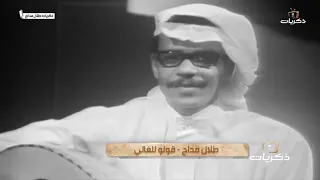 أغنية صوت الأرض الفنان  طلال مداح قولو للغالي دندنها