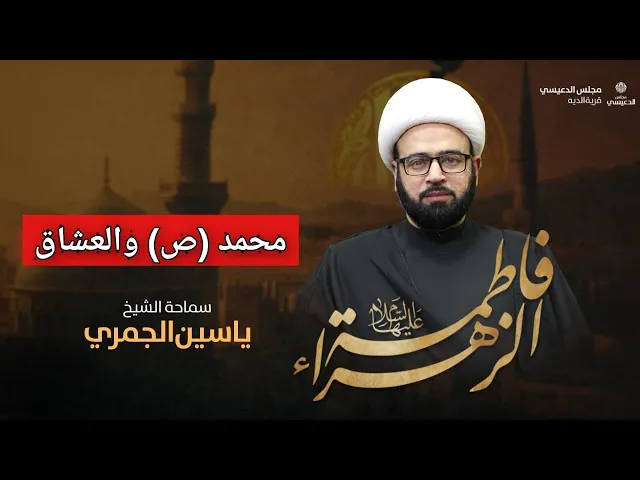 ⁣( محمد ص والعشاق ) الشيخ ياسين الجمري مجلس الدعيسي