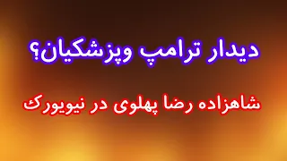 دیدار ترامپ و پزشکیان  شاهزاده رضا پهلوی در نیویورک دندنها