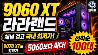9060 XT 라라랜드, 채널 걸고 국내 최저가!｜5060보다 싸게 선착순 100대