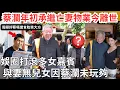 Download Lagu 周顯挑機蔡瀾過氣唔識食，網民揭蔡初代帶貨躺著賺，自設旅行社帶團食住玩年賺千萬｜香港四大才子：蔡瀾 、黃霑等相繼離世