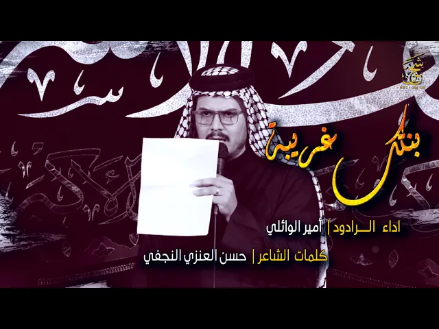 ⁣بنتك غريبة || الرادود امير الوائلي || موكب شباب علي الاكبر (ع) النجف الاشرف طرف الانصار || قناة شجن