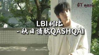 LBI利比 秋日情歌QASHQAI 我们爱在这个季节最适合 每个回忆瞬间珍藏在相册 动态歌词MV 