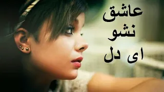 آهنگ غمگین ایرانی عاشق نشو ای دل Irani Sad Song 