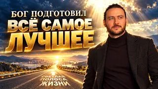 Лучшая аффирмация: Бог подготовил для меня все самое лучшее