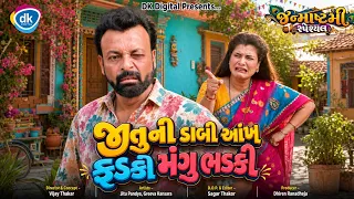 જીતુની ડાબી આંખ ફડકી મંગુ ભડકી  || Jituni Dabi ankh fadki Mangu Bhadki | Jitu Mangu DR Comedy | 2026