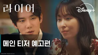 라이어 | 메인 티저 예고편 | 디즈니+