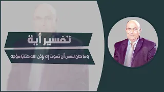 تفسير أية وما كان لنفس أن تموت إلا بإذن الله كتاب ا مؤجلا 