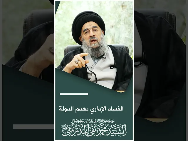 ⁣المرجع المدرسي|| الفساد الإداري يهدم الدولة