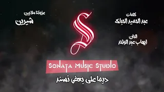 عزوتنا ملايين   شيرين   اعلان            كاريوكى   موسيقى بالكلمات                         دندنها