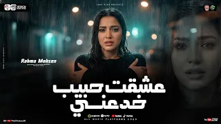 عشقت حبيب خدعني الي فتحتله بيتي وخاني رحمه محسن 2026 يادنيا طفيتي شمعي ترندات حظ شعبي 2026 