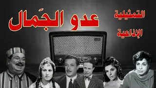 عدو الجمال تمثيلية اذاعية بطولة نعيمة وصفى سلوى محمود حسين رياض سناء جميل نبيل الألفى وآخرين 