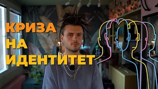 КРИЗА НА ИДЕНТИТЕТ