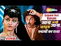 Download Lagu जाना, ओ मेरी जाना, अरे मैं हूँ तेरे ख्वाबों का राजा | R D Burman | Sanam Teri Kasam HD Video Songs