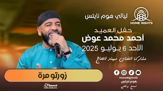 أحمد عوض زورتو مرة ليالي هوم نايتس ليلة الغناء الشعبي 