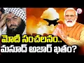 మోదీ సంచలనం.. మసూద్ అజార్ ఖతం?  | Masood Azhar Latest News |  Modi | @sumantvdigitallive