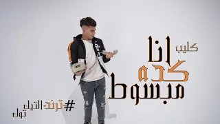 انا كدا مبسوط   حوده منعم                                 دندنها