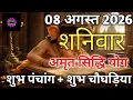 8 August 2026 Aaj Ka Panchang Choghadiya Muhurat Shaniwar Panchang Shubh Muhurat
