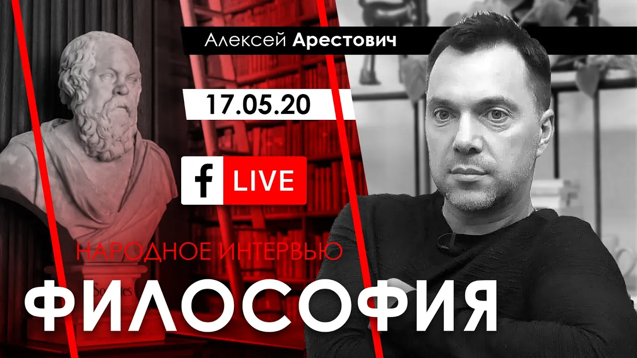 Арестович LIVE: философия, психология. @ApeironSchool 17.05.20