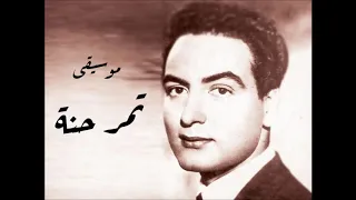 محمد فوزى تمر حنة نسخة الاسطوانة 